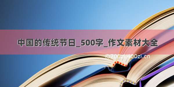 中国的传统节日_500字_作文素材大全