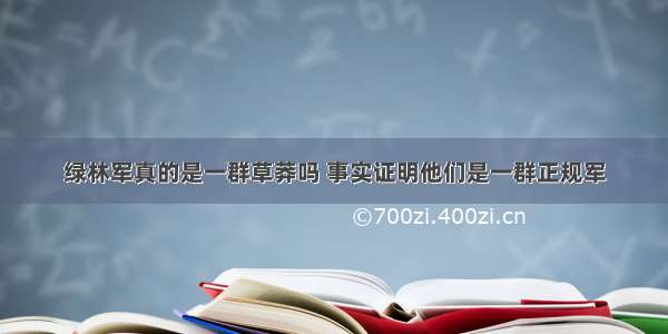 绿林军真的是一群草莽吗 事实证明他们是一群正规军