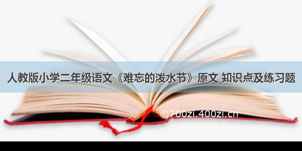 人教版小学二年级语文《难忘的泼水节》原文 知识点及练习题