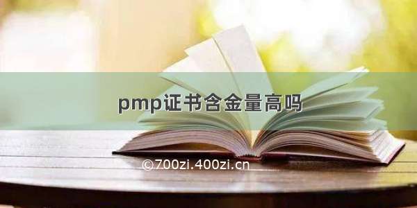 pmp证书含金量高吗