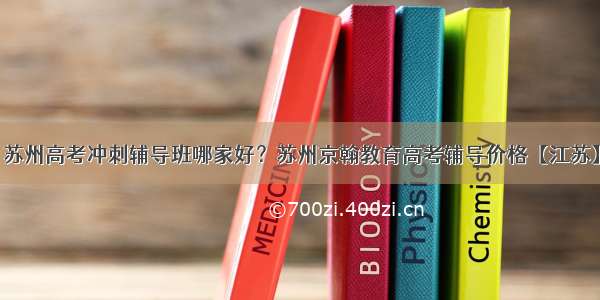 苏州高考冲刺辅导班哪家好？苏州京翰教育高考辅导价格【江苏】