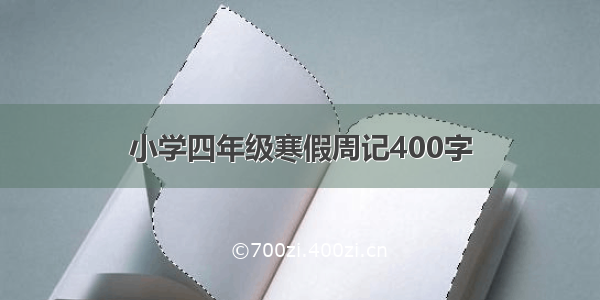 小学四年级寒假周记400字