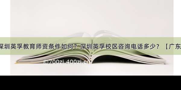 深圳英孚教育师资条件如何？深圳英孚校区咨询电话多少？【广东】