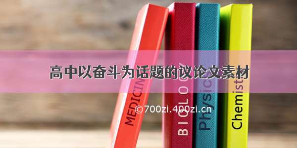 高中以奋斗为话题的议论文素材