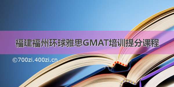 福建福州环球雅思GMAT培训提分课程