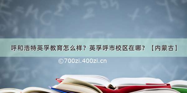 呼和浩特英孚教育怎么样？英孚呼市校区在哪？【内蒙古】