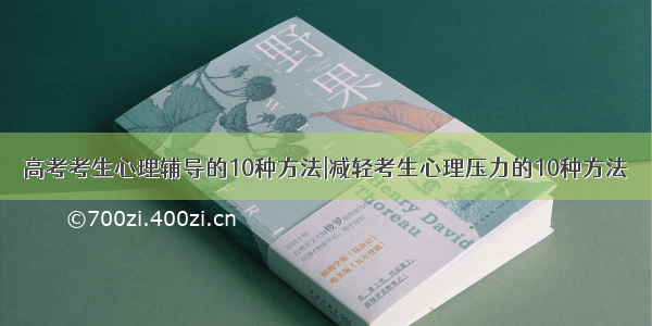 高考考生心理辅导的10种方法|减轻考生心理压力的10种方法