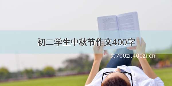 初二学生中秋节作文400字