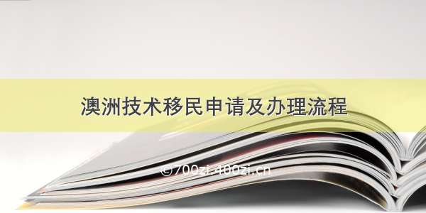 澳洲技术移民申请及办理流程