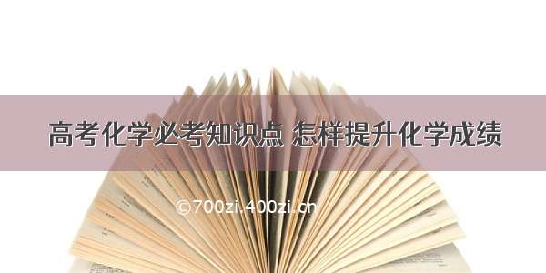 高考化学必考知识点 怎样提升化学成绩