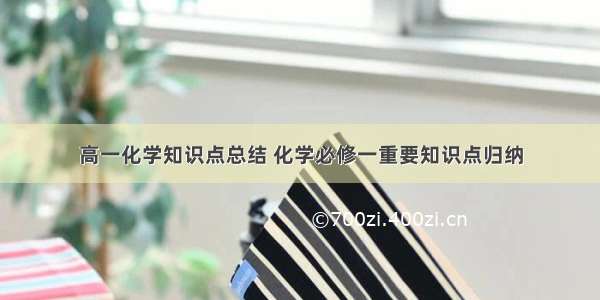 高一化学知识点总结 化学必修一重要知识点归纳