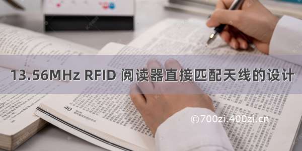 13.56MHz RFID 阅读器直接匹配天线的设计