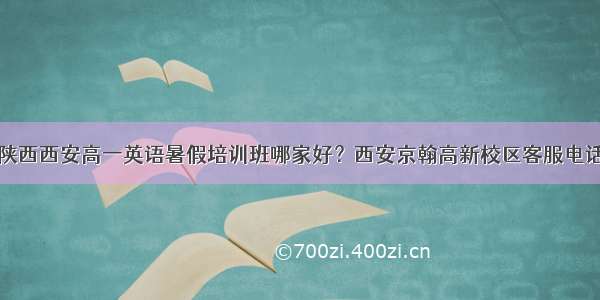 陕西西安高一英语暑假培训班哪家好？西安京翰高新校区客服电话