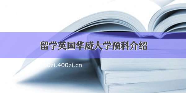 留学英国华威大学预科介绍