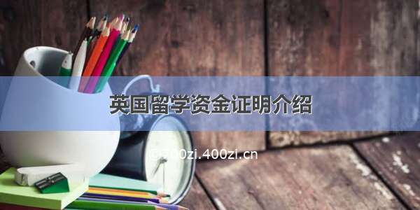 英国留学资金证明介绍