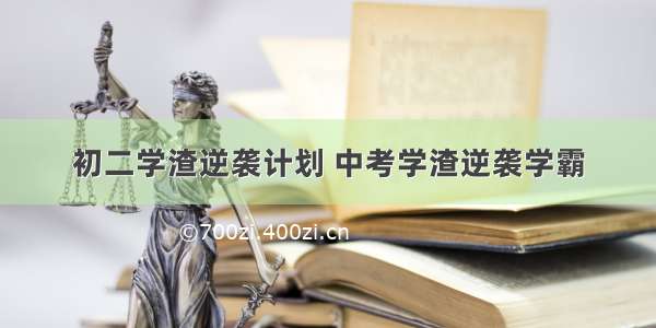 初二学渣逆袭计划 中考学渣逆袭学霸