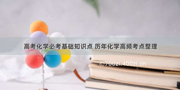 高考化学必考基础知识点 历年化学高频考点整理