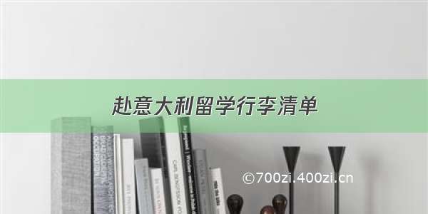 赴意大利留学行李清单