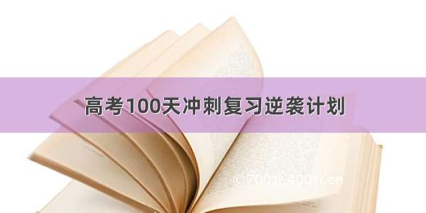 高考100天冲刺复习逆袭计划