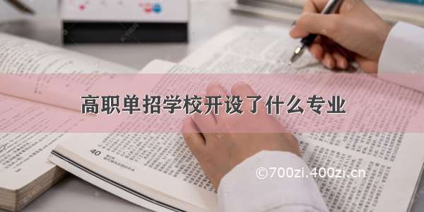 高职单招学校开设了什么专业