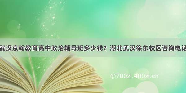 武汉京翰教育高中政治辅导班多少钱？湖北武汉徐东校区咨询电话