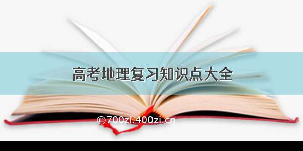 高考地理复习知识点大全