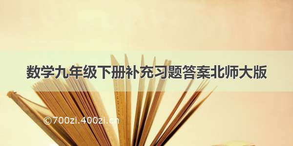 数学九年级下册补充习题答案北师大版