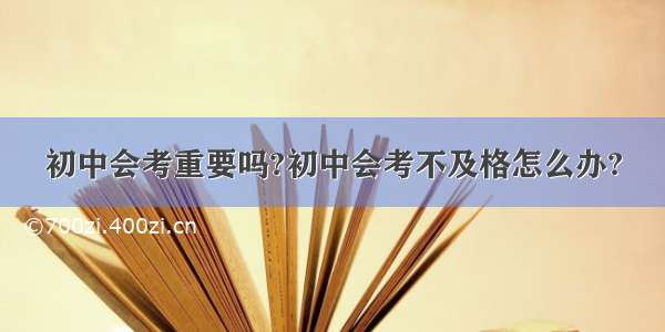 初中会考重要吗?初中会考不及格怎么办?