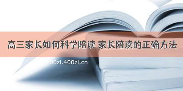 高三家长如何科学陪读 家长陪读的正确方法