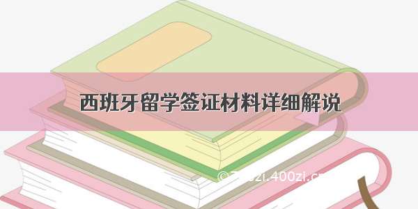 西班牙留学签证材料详细解说