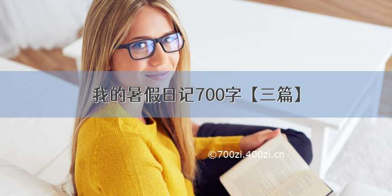 我的暑假日记700字【三篇】