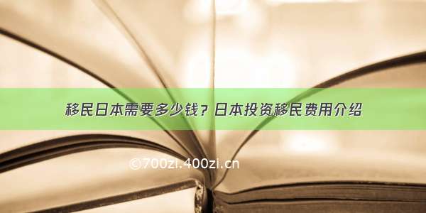 移民日本需要多少钱？日本投资移民费用介绍