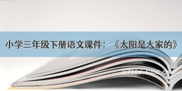 小学三年级下册语文课件：《太阳是大家的》