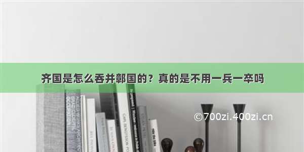 齐国是怎么吞并鄣国的？真的是不用一兵一卒吗