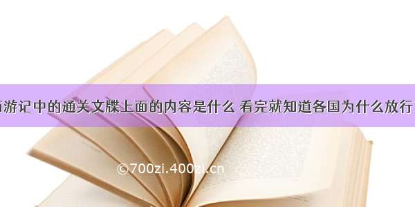 西游记中的通关文牒上面的内容是什么 看完就知道各国为什么放行了