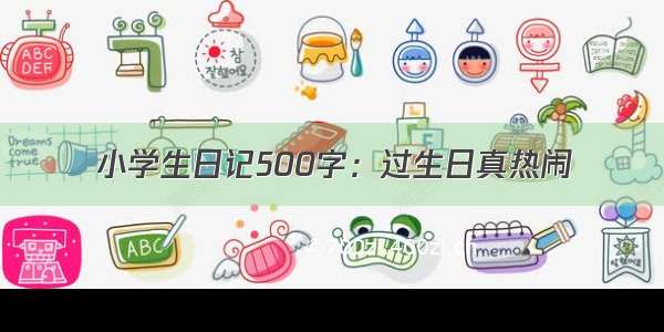 小学生日记500字：过生日真热闹