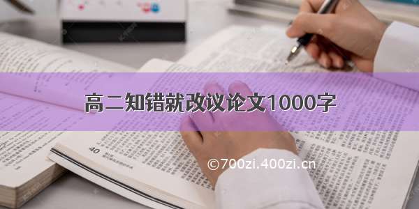 高二知错就改议论文1000字