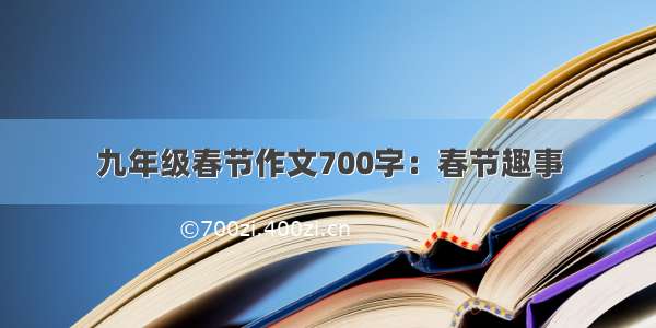 九年级春节作文700字：春节趣事