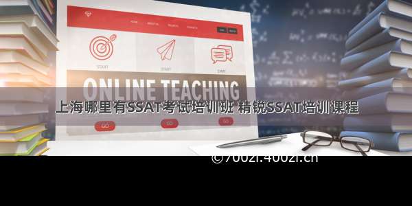 上海哪里有SSAT考试培训班 精锐SSAT培训课程