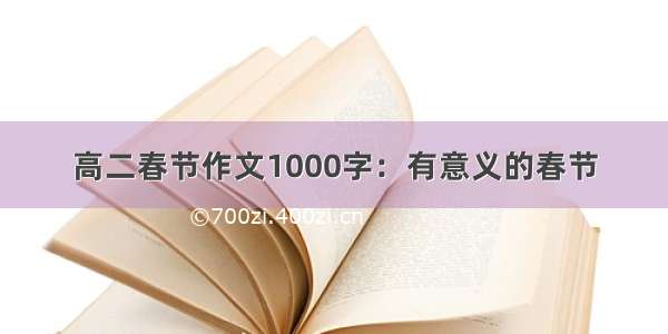 高二春节作文1000字：有意义的春节