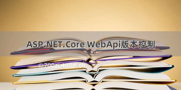 ASP.NET.Core WebApi版本控制