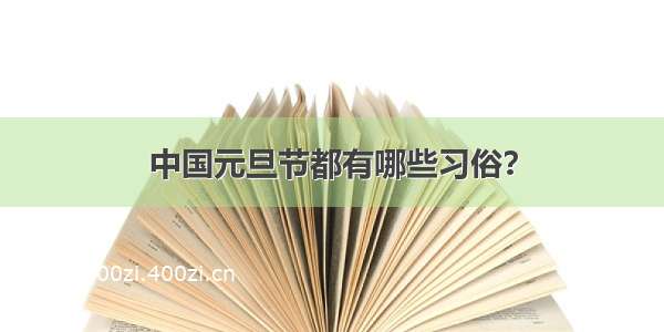 中国元旦节都有哪些习俗？