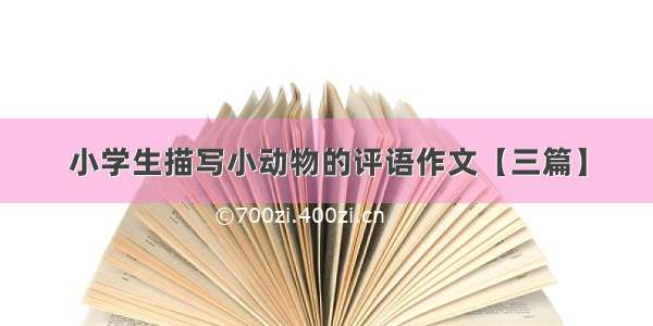 小学生描写小动物的评语作文【三篇】