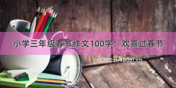小学三年级春节作文100字：欢喜过春节