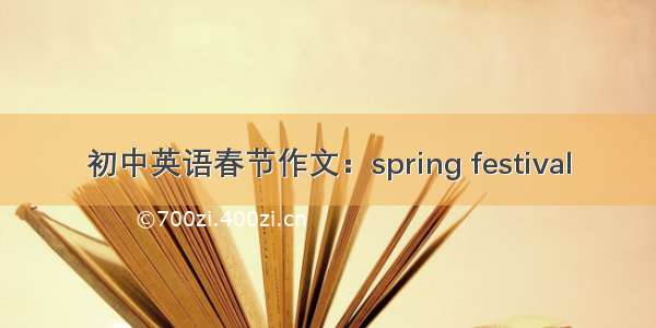 初中英语春节作文：spring festival