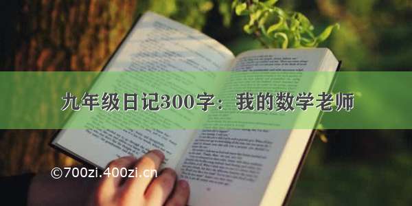 九年级日记300字：我的数学老师