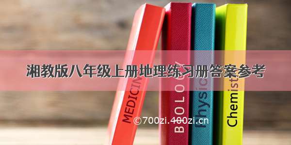 湘教版八年级上册地理练习册答案参考