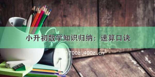 小升初数学知识归纳：速算口诀