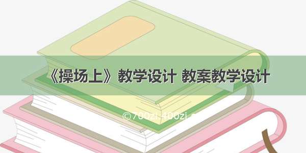 《操场上》教学设计 教案教学设计