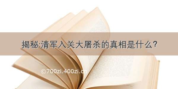 揭秘:清军入关大屠杀的真相是什么？